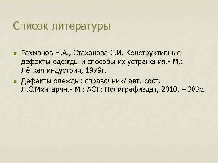 Список литературы n n Рахманов Н. А. , Стаханова С. И. Конструктивные дефекты одежды