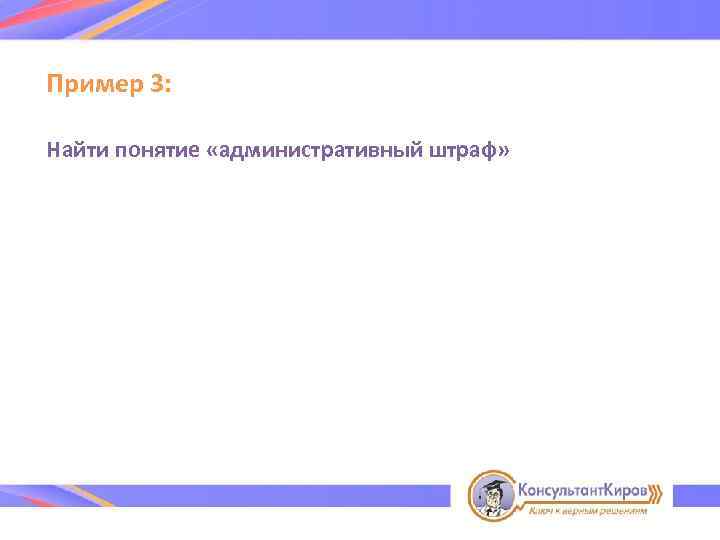 Пример 3: Найти понятие «административный штраф» 