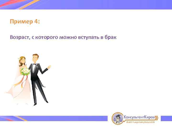 Пример 4: Возраст, с которого можно вступать в брак 