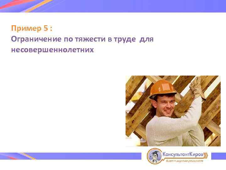 Пример 5 : Ограничение по тяжести в труде для несовершеннолетних 