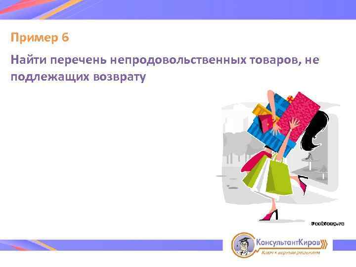 Пример 6 Найти перечень непродовольственных товаров, не подлежащих возврату 
