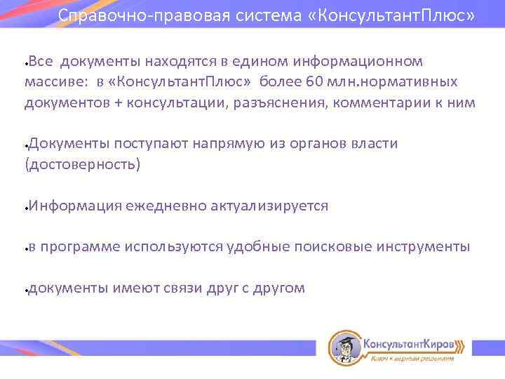 Справочно-правовая система «Консультант. Плюс» Все документы находятся в едином информационном массиве: в «Консультант. Плюс»