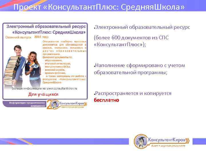 Проект «Консультант. Плюс: Средняя. Школа» 2014 года Электронный образовательный ресурс (более 600 документов из