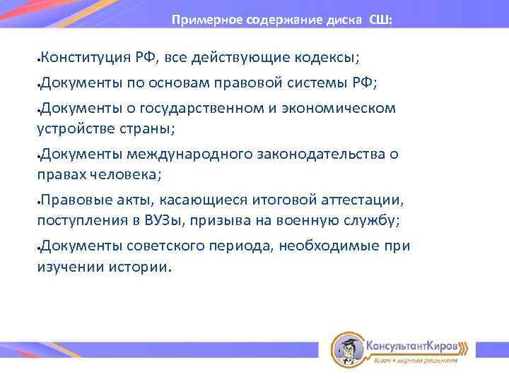 Примерное содержание диска СШ: Конституция РФ, все действующие кодексы; Документы по основам правовой системы
