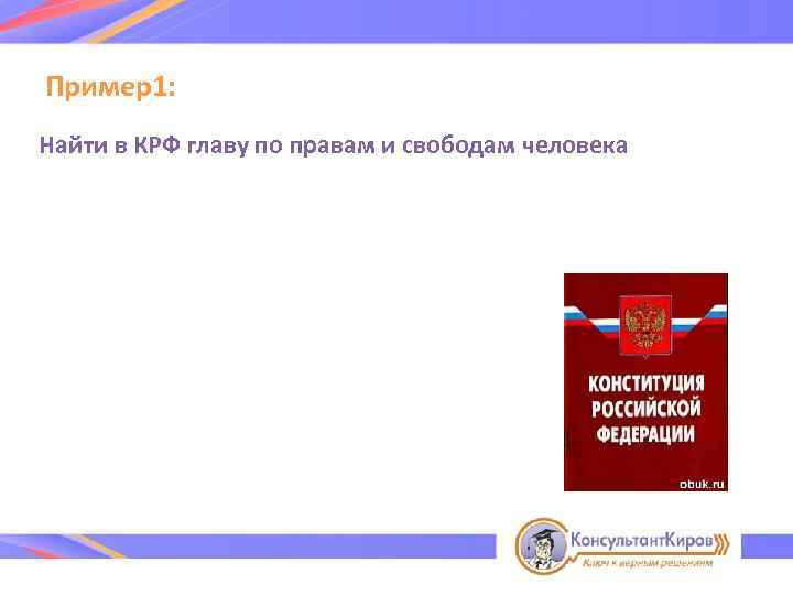 Пример1: Найти в КРФ главу по правам и свободам человека 