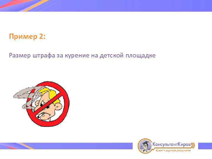 Пример 2: Размер штрафа за курение на детской площадке 