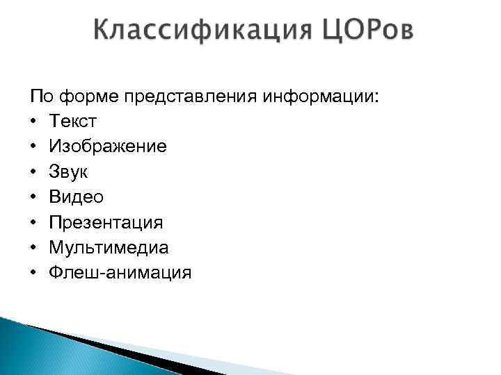 По форме представления информации: • Текст • Изображение • Звук • Видео • Презентация