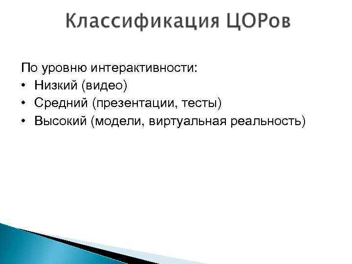По уровню интерактивности: • Низкий (видео) • Средний (презентации, тесты) • Высокий (модели, виртуальная