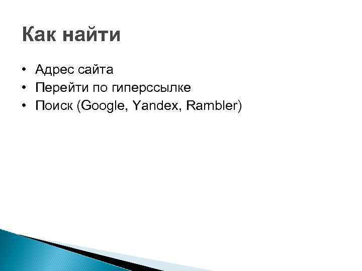 Как найти • Адрес сайта • Перейти по гиперссылке • Поиск (Google, Yandex, Rambler)