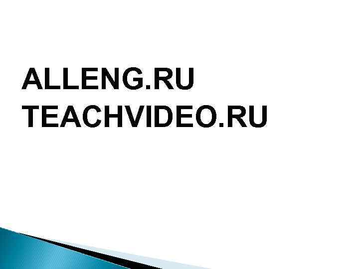 ALLENG. RU TEAСHVIDEO. RU 