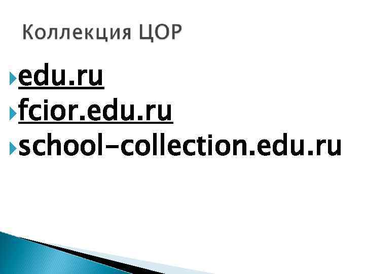  edu. ru fcior. edu. ru school-collection. edu. ru 