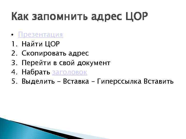Как запомнить адрес ЦОР • Презентация 1. Найти ЦОР 2. Скопировать адрес 3. Перейти