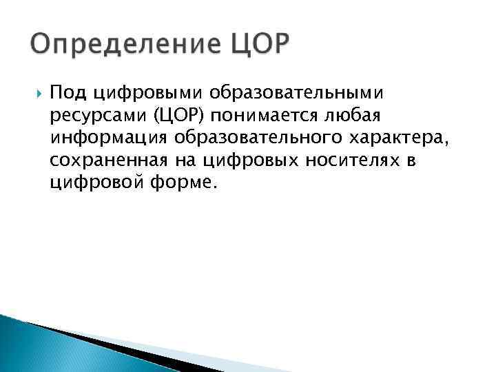  Под цифровыми образовательными ресурсами (ЦОР) понимается любая информация образовательного характера, сохраненная на цифровых