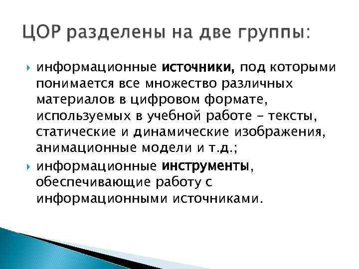  информационные источники, под которыми понимается все множество различных материалов в цифровом формате, используемых