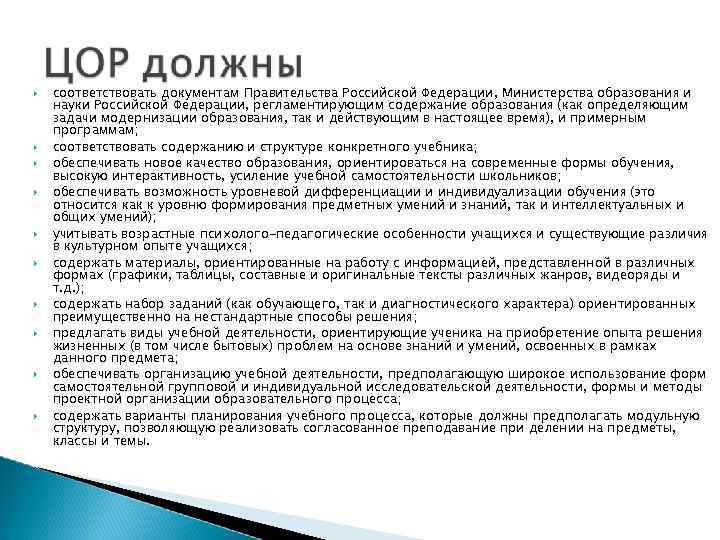  соответствовать документам Правительства Российской Федерации, Министерства образования и науки Российской Федерации, регламентирующим содержание