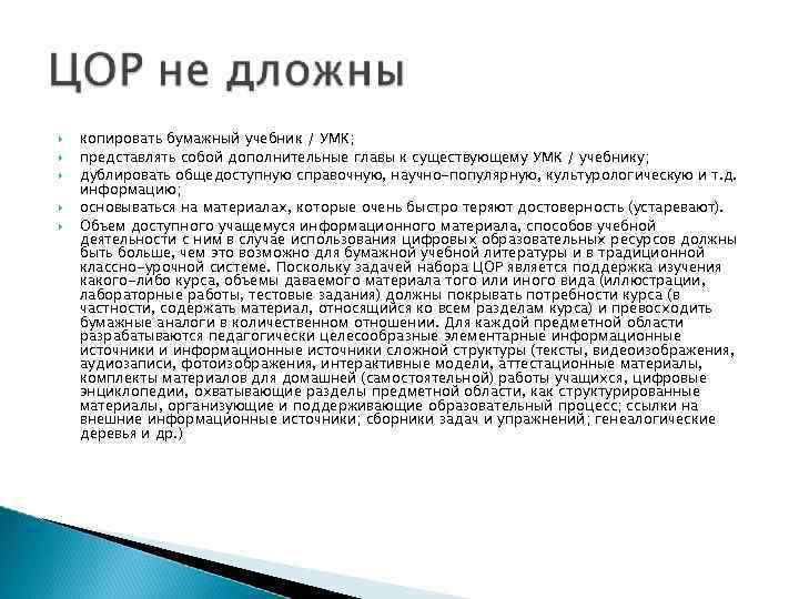  копировать бумажный учебник / УМК; представлять собой дополнительные главы к существующему УМК /