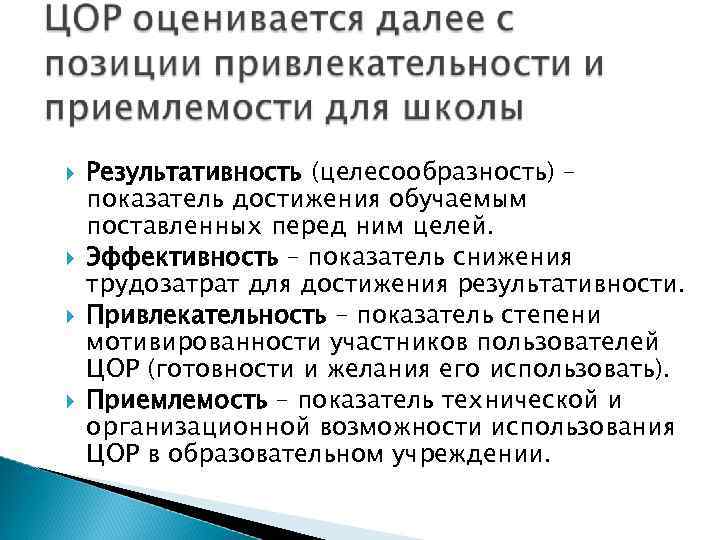  Результативность (целесообразность) – показатель достижения обучаемым поставленных перед ним целей. Эффективность – показатель