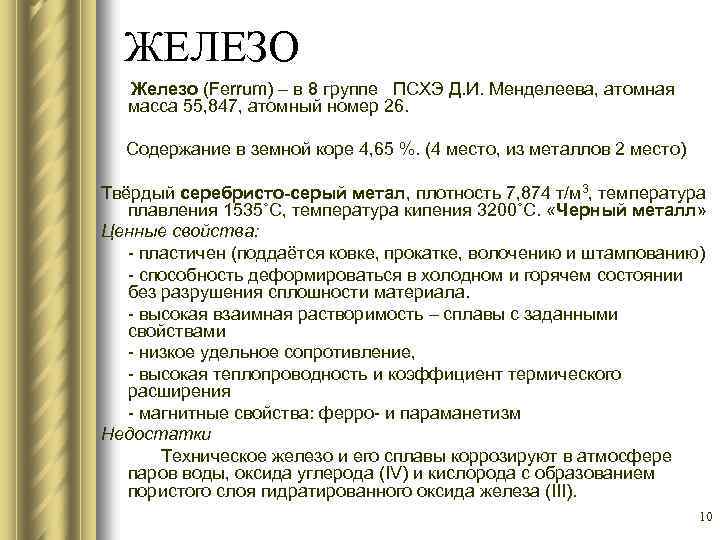 ЖЕЛЕЗО Железо (Ferrum) – в 8 группе ПСХЭ Д. И. Менделеева, атомная масса 55,