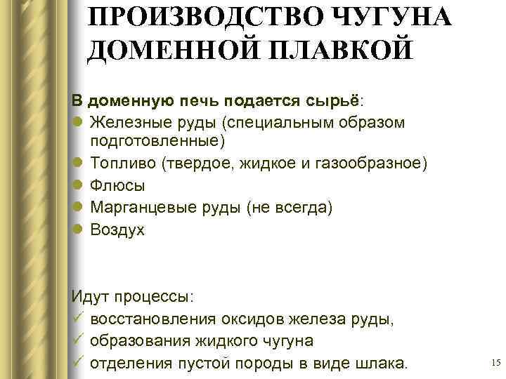 ПРОИЗВОДСТВО ЧУГУНА ДОМЕННОЙ ПЛАВКОЙ В доменную печь подается сырьё: l Железные руды (специальным образом