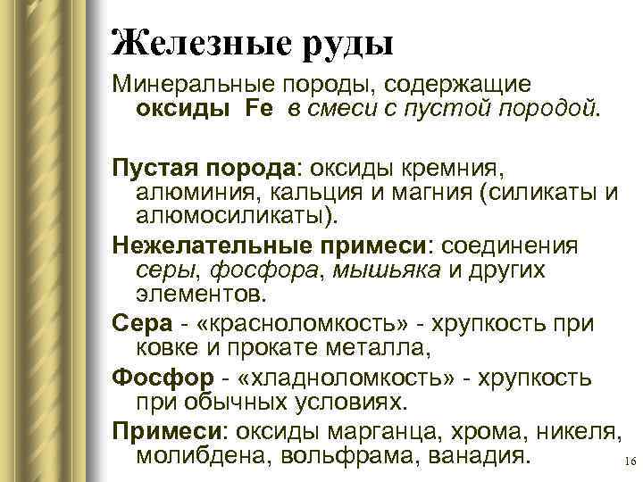 Железные руды Минеральные породы, содержащие оксиды Fe в смеси с пустой породой. Пустая порода: