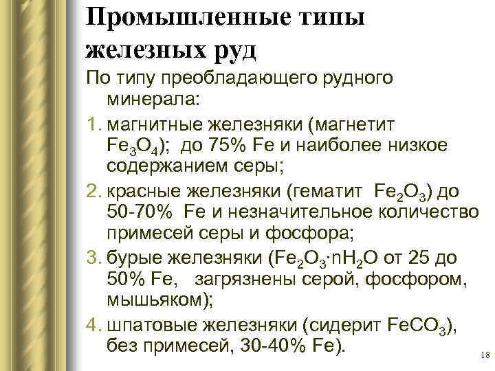 Промышленные типы железных руд По типу преобладающего рудного минерала: 1. магнитные железняки (магнетит Fe