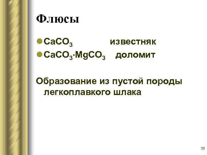 Флюсы l Сa. CO 3 известняк l Ca. CO 3 Mg. CO 3 доломит