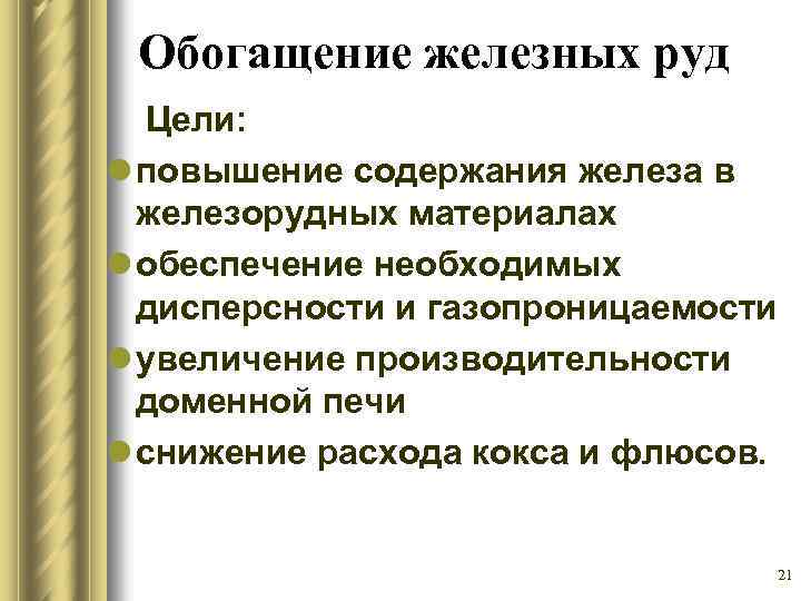 Обогащение железных руд Цели: l повышение содержания железа в железорудных материалах l обеспечение необходимых