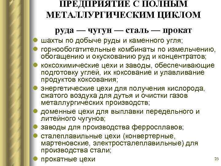 ПРЕДПРИЯТИЕ С ПОЛНЫМ МЕТАЛЛУРГИЧЕСКИМ ЦИКЛОМ руда — чугун — сталь — прокат l шахты