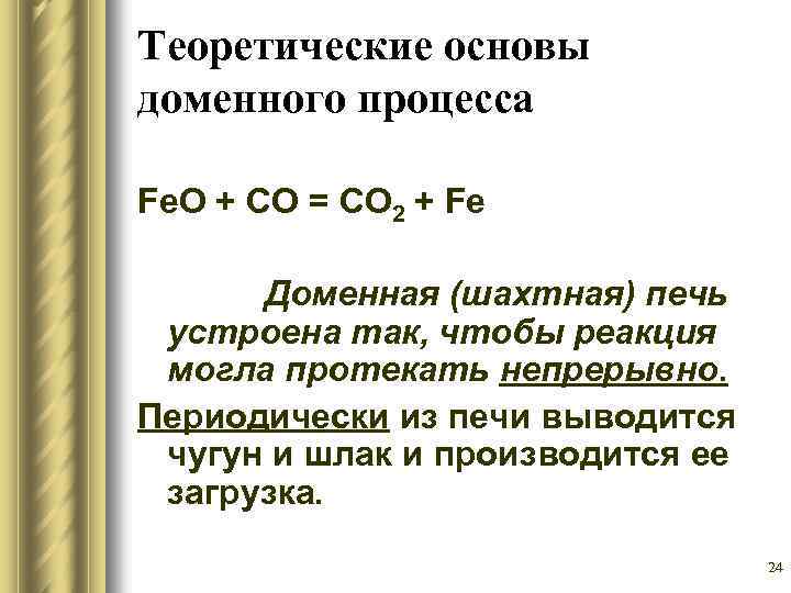 Теоретические основы доменного процесса Fe. O + CO = CO 2 + Fe Доменная