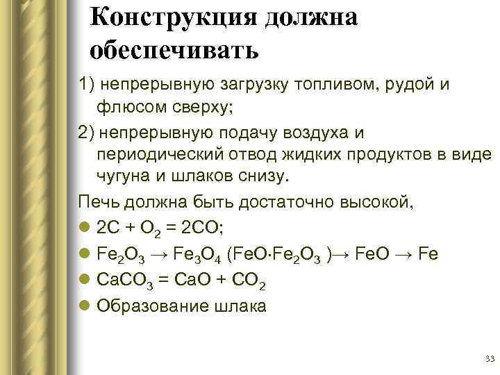 Конструкция должна обеспечивать 1) непрерывную загрузку топливом, рудой и флюсом сверху; 2) непрерывную подачу