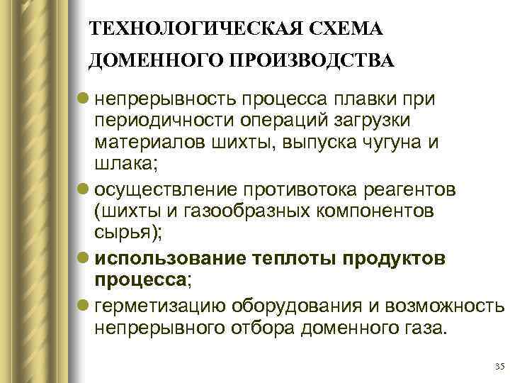 ТЕХНОЛОГИЧЕСКАЯ СХЕМА ДОМЕННОГО ПРОИЗВОДСТВА l непрерывность процесса плавки при периодичности операций загрузки материалов шихты,