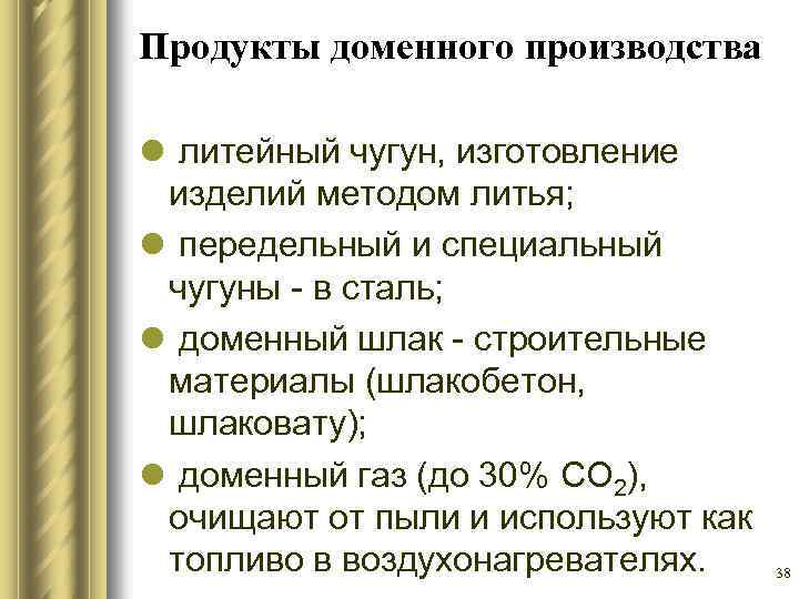 Продукты доменного производства l литейный чугун, изготовление изделий методом литья; l передельный и специальный