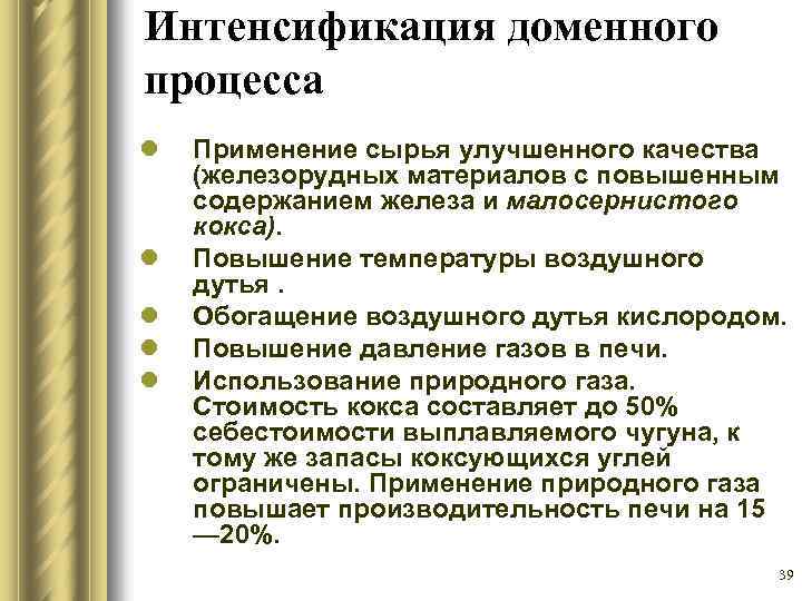 Интенсификация доменного процесса l l l Применение сырья улучшенного качества (железорудных материалов с повышенным