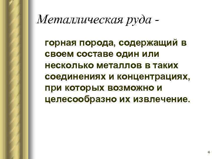 Металлическая руда горная порода, содержащий в своем составе один или несколько металлов в таких