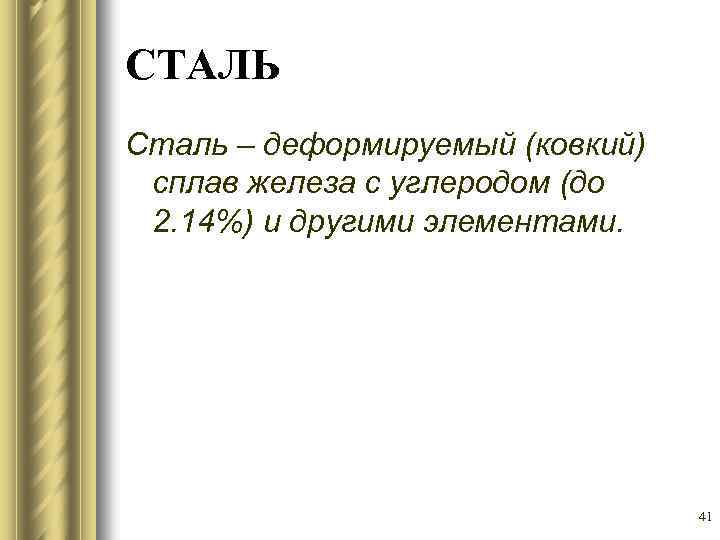 СТАЛЬ Сталь – деформируемый (ковкий) сплав железа с углеродом (до 2. 14%) и другими