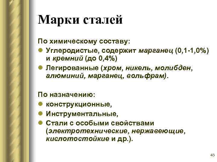 Марки сталей По химическому составу: l Углеродистые, содержит марганец (0, 1 -1, 0%) и