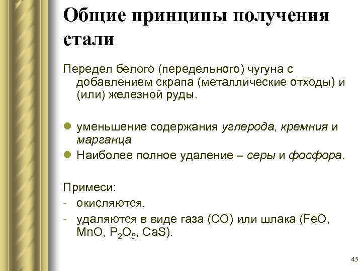 Общие принципы получения стали Передел белого (передельного) чугуна с добавлением скрапа (металлические отходы) и