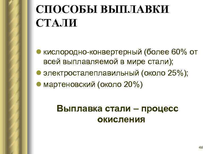 СПОСОБЫ ВЫПЛАВКИ СТАЛИ l кислородно-конвертерный (более 60% от всей выплавляемой в мире стали); l