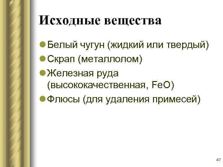 Исходные вещества l Белый чугун (жидкий или твердый) l Скрап (металлолом) l Железная руда