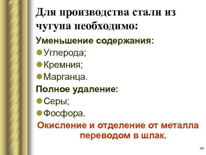 Для производства стали из чугуна необходимо: Уменьшение содержания: l Углерода; l Кремния; l Марганца.