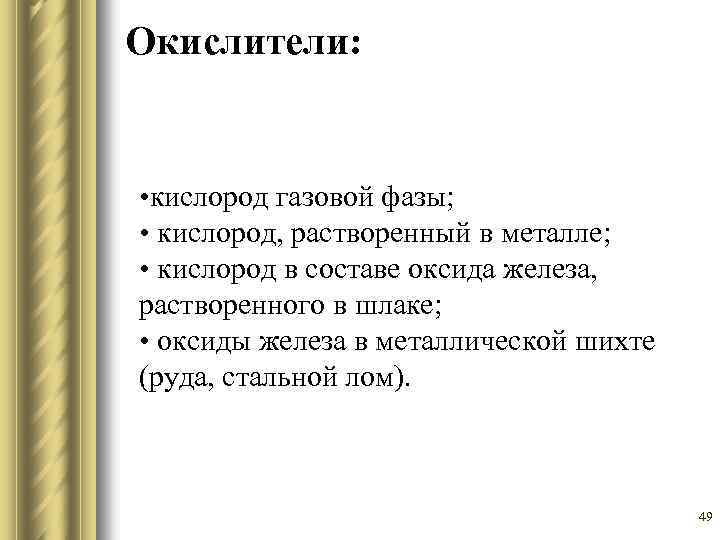 Окислители: • кислород газовой фазы; • кислород, растворенный в металле; • кислород в составе