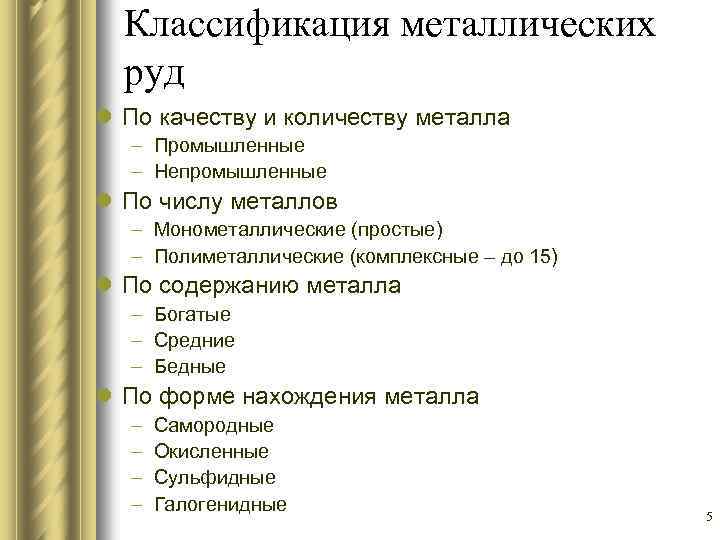 Классификация металлических руд l По качеству и количеству металла – Промышленные – Непромышленные l