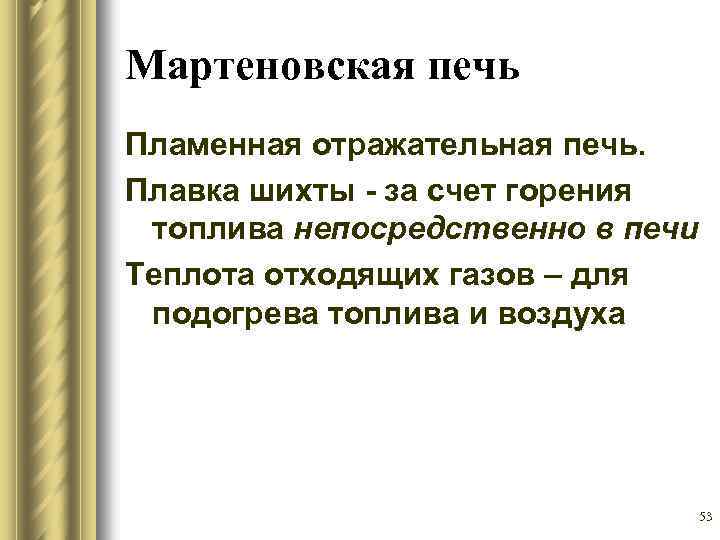 Мартеновская печь Пламенная отражательная печь. Плавка шихты - за счет горения топлива непосредственно в