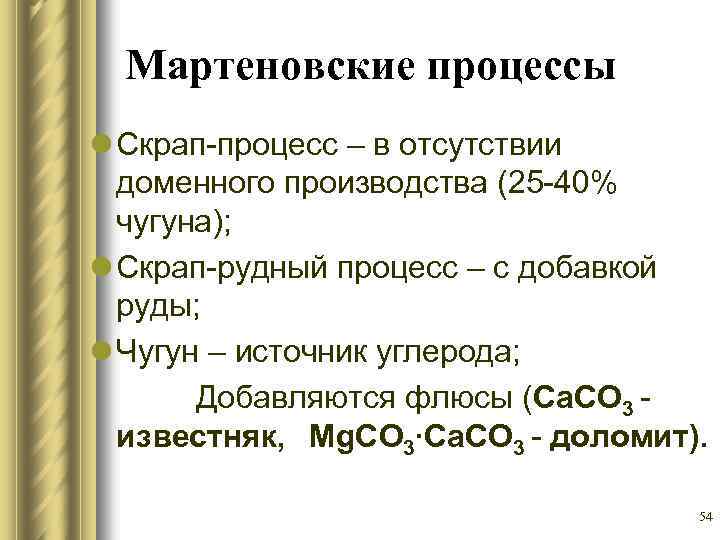 Мартеновские процессы l Скрап-процесс – в отсутствии доменного производства (25 -40% чугуна); l Скрап-рудный