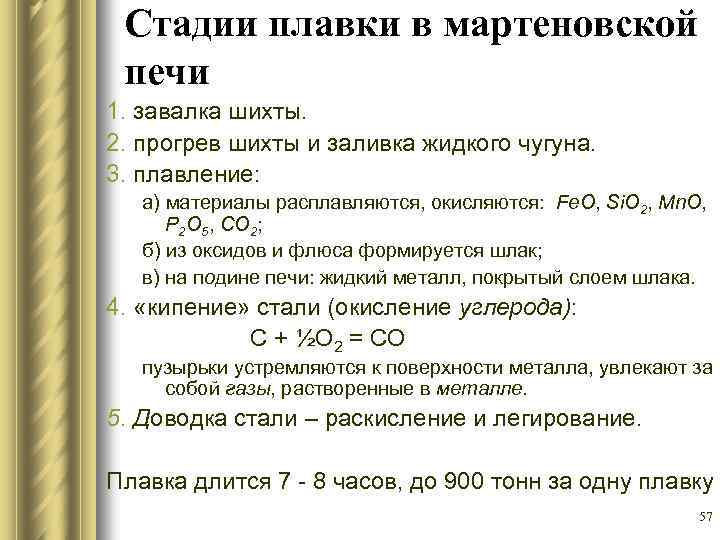 Стадии плавки в мартеновской печи 1. завалка шихты. 2. прогрев шихты и заливка жидкого