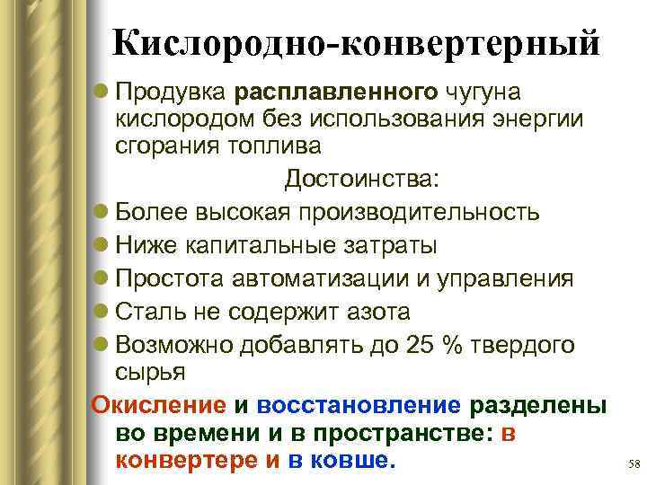 Кислородно-конвертерный l Продувка расплавленного чугуна кислородом без использования энергии сгорания топлива Достоинства: l Более