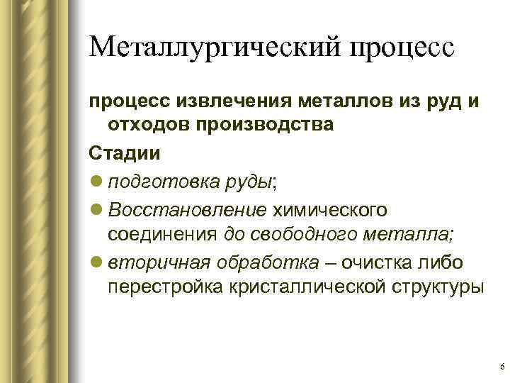Металлургический процесс извлечения металлов из руд и отходов производства Стадии l подготовка руды; l