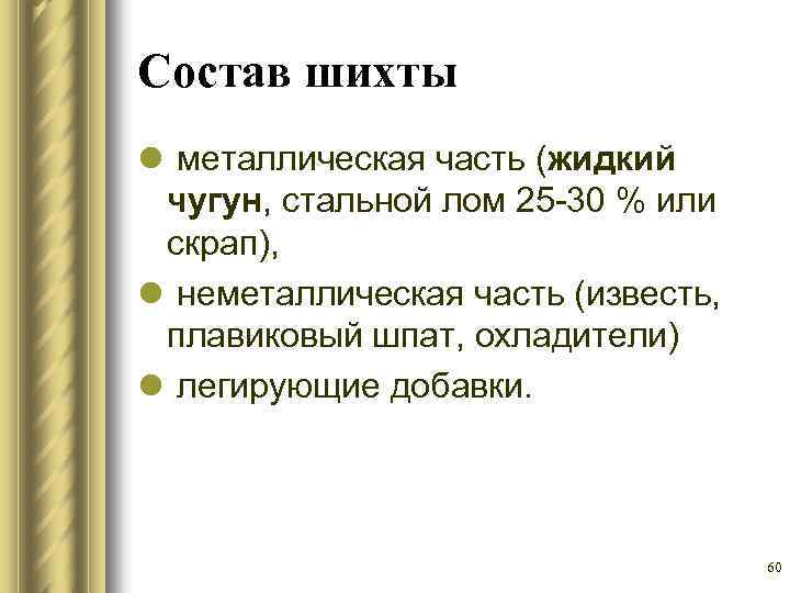 Состав шихты l металлическая часть (жидкий чугун, стальной лом 25 -30 % или скрап),
