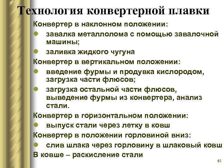 Технология конвертерной плавки Конвертер в наклонном положении: l завалка металлолома с помощью завалочной машины;