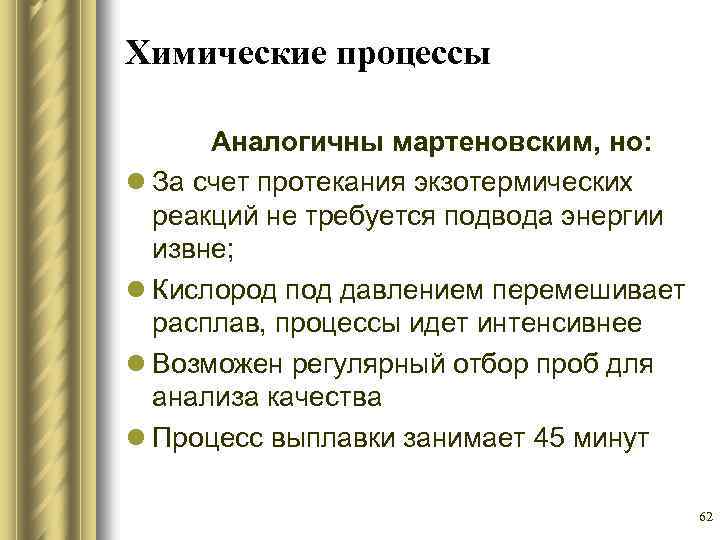 Химические процессы Аналогичны мартеновским, но: l За счет протекания экзотермических реакций не требуется подвода